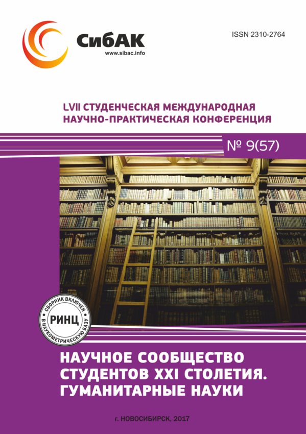 LVII Студенческая международная научно-практическая конференция «Научное сообщество студентов XXI столетия. ГУМАНИТАРНЫЕ НАУКИ»