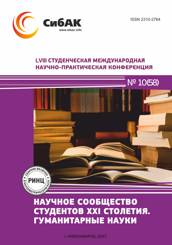 LVIII Студенческая международная научно-практическая конференция «Научное сообщество студентов XXI столетия. ГУМАНИТАРНЫЕ НАУКИ»