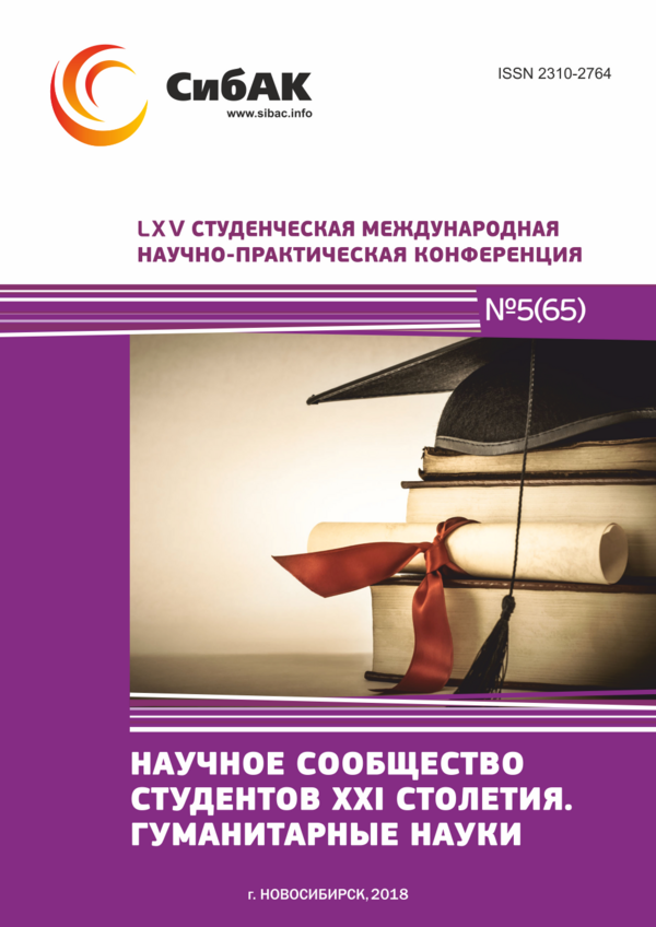 LXV Студенческая международная научно-практическая конференция «Научное сообщество студентов XXI столетия. ГУМАНИТАРНЫЕ НАУКИ»