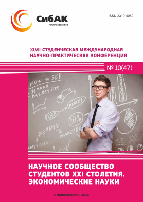 XLVII Студенческая международная научно-практическая заочная конференция «Научное сообщество студентов XXI столетия. ЭКОНОМИЧЕСКИЕ НАУКИ»