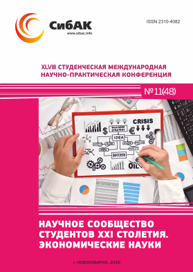 XLVIII Студенческая международная научно-практическая заочная конференция «Научное сообщество студентов XXI столетия. ЭКОНОМИЧЕСКИЕ НАУКИ»