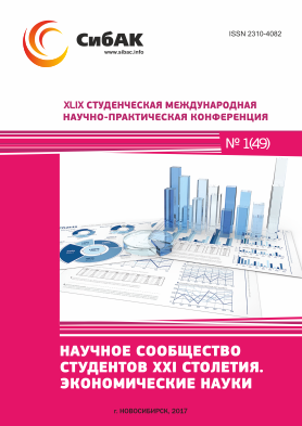 XLIX Студенческая международная научно-практическая заочная конференция «Научное сообщество студентов XXI столетия. ЭКОНОМИЧЕСКИЕ НАУКИ»