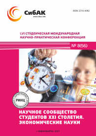 LVI Студенческая международная научно-практическая конференция «Научное сообщество студентов XXI столетия. ЭКОНОМИЧЕСКИЕ НАУКИ»