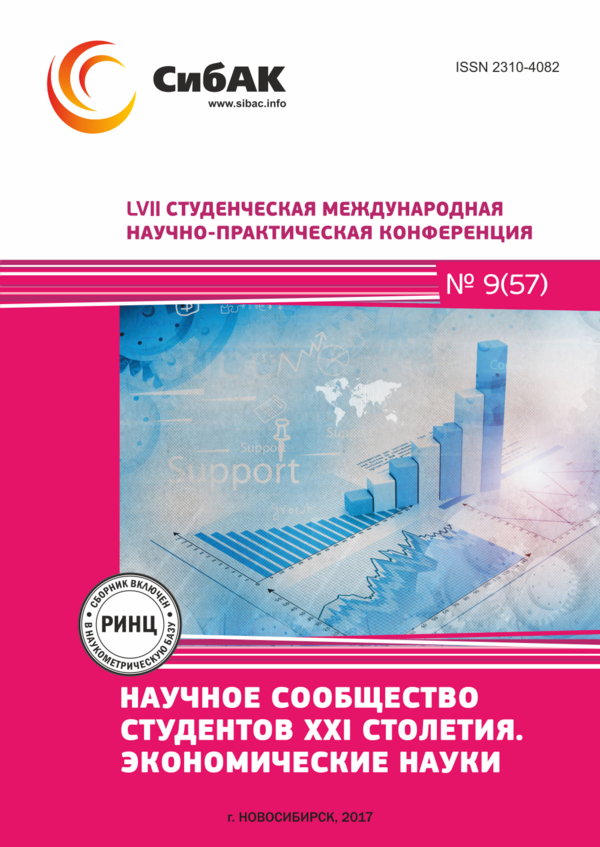 LVII Студенческая международная научно-практическая конференция «Научное сообщество студентов XXI столетия. ЭКОНОМИЧЕСКИЕ НАУКИ»