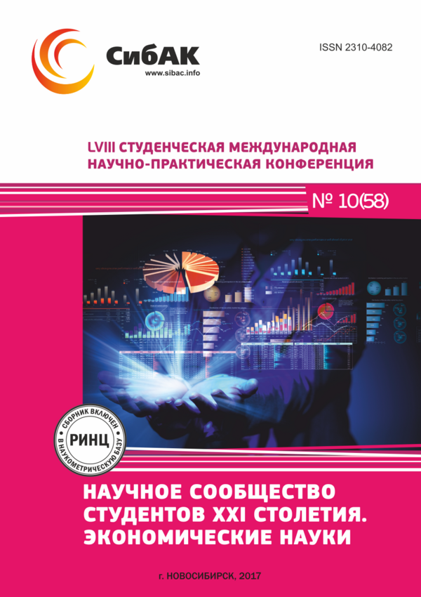 LVIII Студенческая международная научно-практическая конференция «Научное сообщество студентов XXI столетия. ЭКОНОМИЧЕСКИЕ НАУКИ»