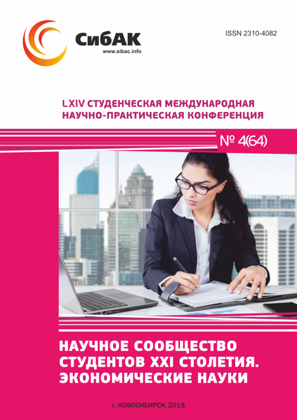 LXIV Студенческая международная научно-практическая конференция «Научное сообщество студентов XXI столетия. ЭКОНОМИЧЕСКИЕ НАУКИ» LXIV Студенческая международная научно-практическая конференция «Научное сообщество студентов XXI столетия. ЭКОНОМИЧЕСКИЕ НАУКИ»