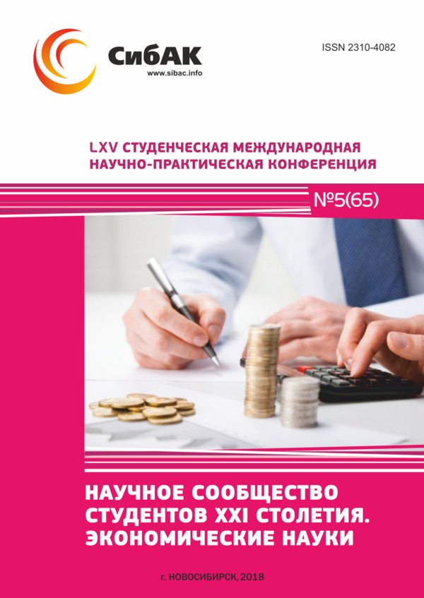 LXV Студенческая международная научно-практическая конференция «Научное сообщество студентов XXI столетия. ЭКОНОМИЧЕСКИЕ НАУКИ» LXV Студенческая международная научно-практическая конференция «Научное сообщество студентов XXI столетия. ЭКОНОМИЧЕСКИЕ НАУКИ»