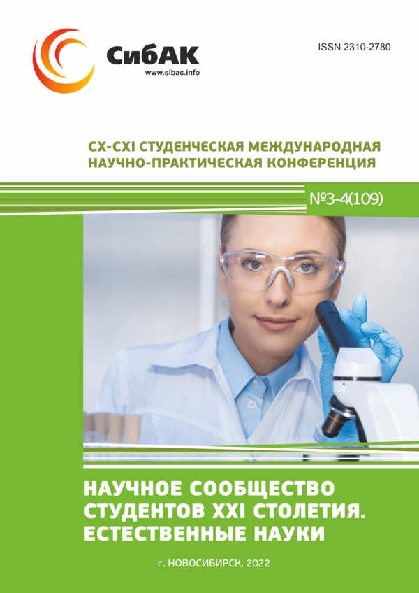 CX-CXI Студенческая международная научно-практическая конференция «Научное сообщество студентов XXI столетия. ЕСТЕСТВЕННЫЕ НАУКИ»