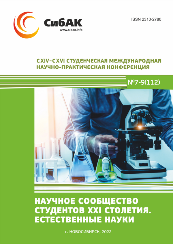 CXIV-CXVI Студенческая международная научно-практическая конференция «Научное сообщество студентов XXI столетия. ЕСТЕСТВЕННЫЕ НАУКИ»