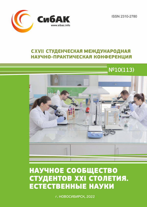 CXVII Студенческая международная научно-практическая конференция «Научное сообщество студентов XXI столетия. ЕСТЕСТВЕННЫЕ НАУКИ»