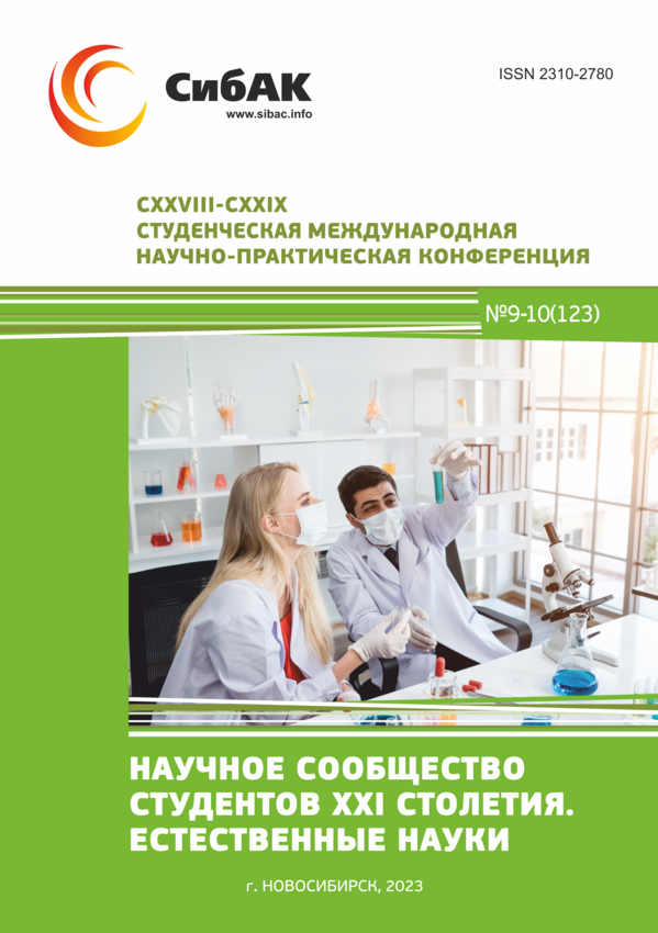 CXXVIII-CXXIX Студенческая международная научно-практическая конференция «Научное сообщество студентов XXI столетия. ЕСТЕСТВЕННЫЕ НАУКИ»