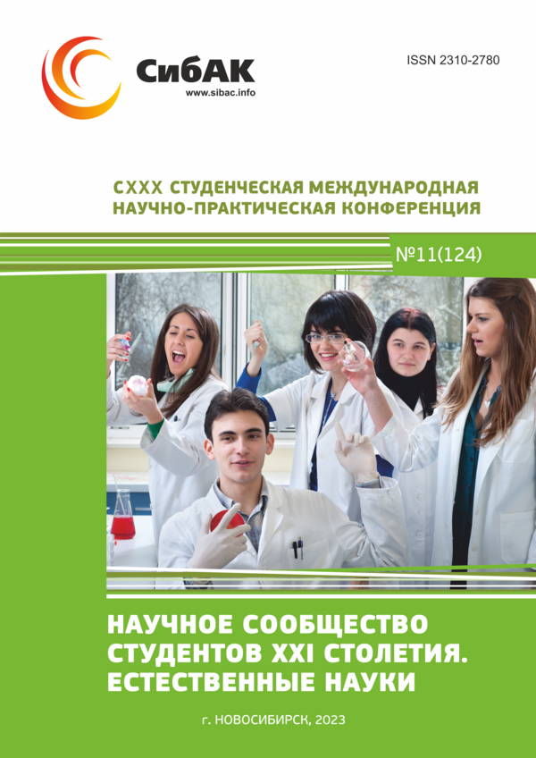 CXXX Студенческая международная научно-практическая конференция «Научное сообщество студентов XXI столетия. ЕСТЕСТВЕННЫЕ НАУКИ»