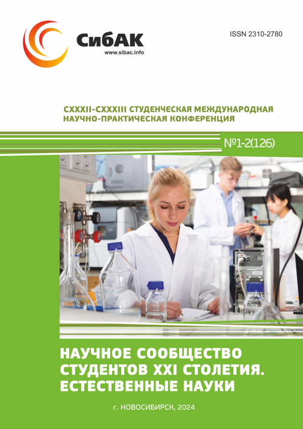 CXXXII-CXXXIII Студенческая международная научно-практическая конференция «Научное сообщество студентов XXI столетия. ЕСТЕСТВЕННЫЕ НАУКИ»