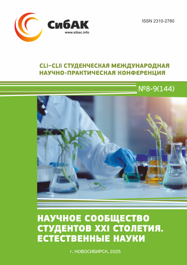 CLI-CLII Студенческая международная научно-практическая конференция «Научное сообщество студентов XXI столетия. ЕСТЕСТВЕННЫЕ НАУКИ»