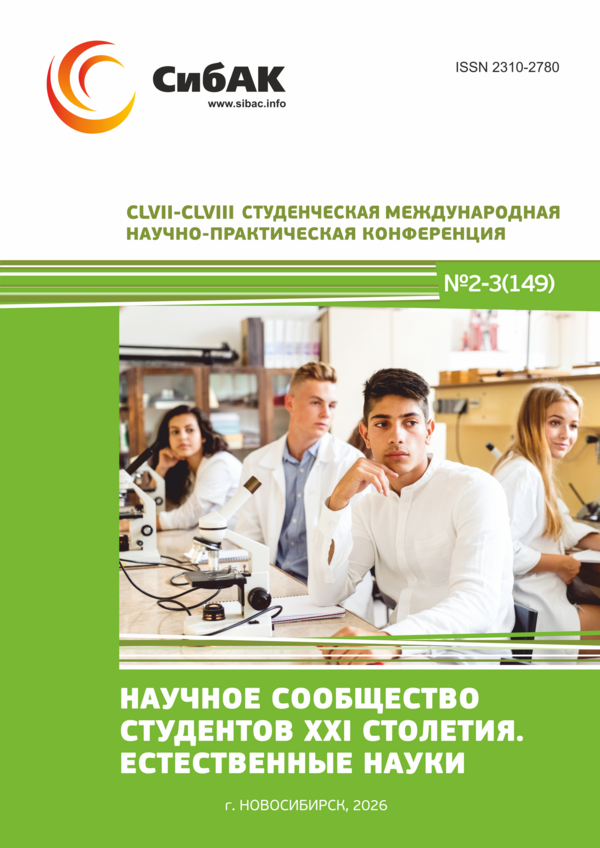 CLVII-CLVIII Студенческая международная научно-практическая конференция «Научное сообщество студентов XXI столетия. ЕСТЕСТВЕННЫЕ НАУКИ»