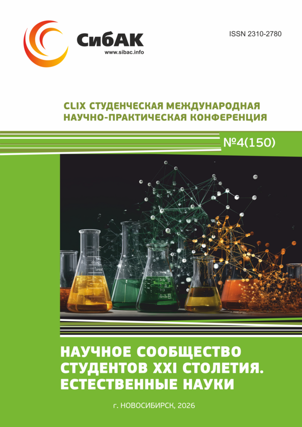 CLIX Студенческая международная научно-практическая конференция «Научное сообщество студентов XXI столетия. ЕСТЕСТВЕННЫЕ НАУКИ»