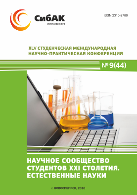 XLV Студенческая международная научно-практическая заочная конференция «Научное сообщество студентов XXI столетия. ЕСТЕСТВЕННЫЕ НАУКИ»