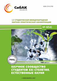 LV Студенческая международная научно-практическая конференция «Научное сообщество студентов XXI столетия. Естественные науки»