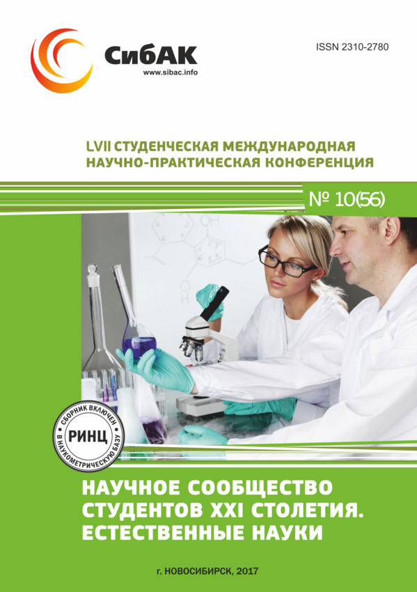 LVII Студенческая международная научно-практическая  конференция «Научное сообщество студентов XXI столетия. Естественные науки»