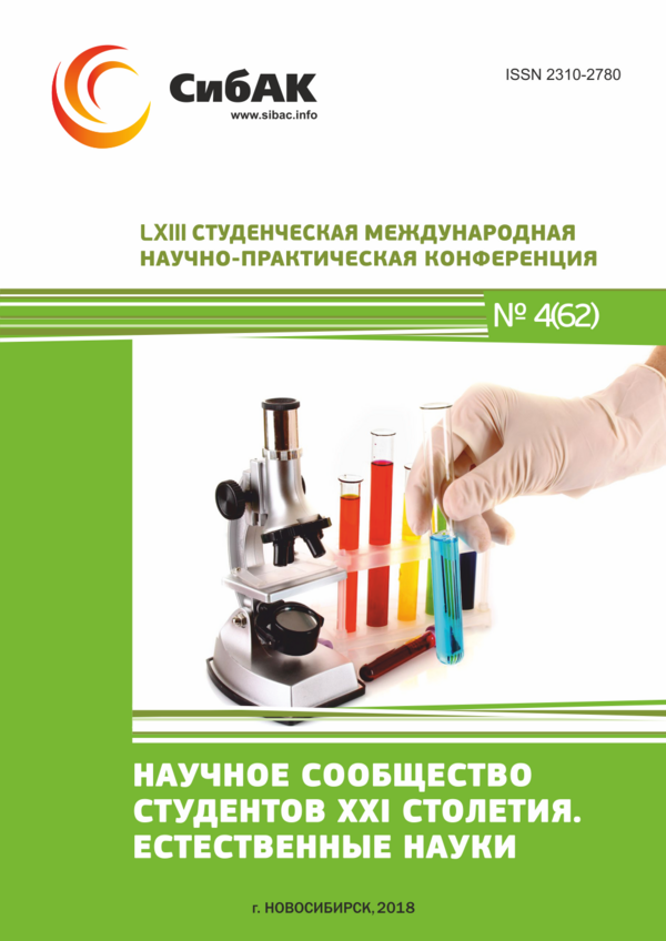 LXIII Студенческая международная научно-практическая конференция «Научное сообщество студентов XXI столетия. ЕСТЕСТВЕННЫЕ НАУКИ»