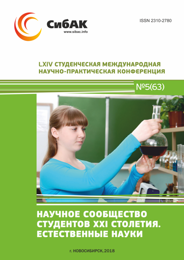 LXIV Студенческая международная научно-практическая конференция «Научное сообщество студентов XXI столетия. ЕСТЕСТВЕННЫЕ НАУКИ»