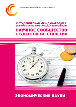 V Студенческая международная заочная научно-практическая конференция «Научное сообщество студентов XXI столетия» ЭКОНОМИЧЕСКИЕ НАУКИ V Студенческая международная заочная научно-практическая конференция «Научное сообщество студентов XXI столетия» ЭКОНОМИЧЕСКИЕ НАУКИ