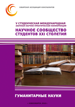 V Студенческая международная заочная научно-практическая конференция «Научное сообщество студентов XXI столетия» ГУМАНИТАРНЫЕ НАУКИ