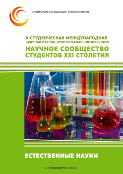 V Студенческая международная заочная научно-практическая конференция «Научное сообщество студентов XXI столетия» ЕСТЕСТВЕННЫЕ НАУКИ