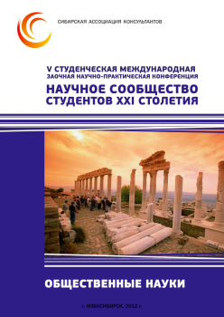 V Студенческая международная заочная научно-практическая конференция «Научное сообщество студентов XXI столетия» ОБЩЕСТВЕННЫЕ НАУКИ