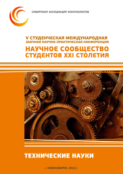 V Студенческая международная заочная научно-практическая конференция «Научное сообщество студентов XXI столетия» ТЕХНИЧЕСКИЕ НАУКИ