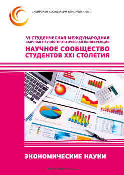 VI Студенческая международная заочная научно-практическая конференция «Научное сообщество студентов XXI столетия» ЭКОНОМИЧЕСКИЕ НАУКИ VI Студенческая международная заочная научно-практическая конференция «Научное сообщество студентов XXI столетия» ЭКОНОМИЧЕСКИЕ НАУКИ