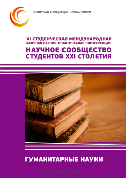 VI Студенческая международная заочная научно-практическая конференция «Научное сообщество студентов XXI столетия» ГУМАНИТАРНЫЕ НАУКИ VI Студенческая международная заочная научно-практическая конференция «Научное сообщество студентов XXI столетия» ГУМАНИТАРНЫЕ НАУКИ