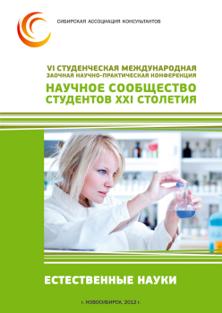 VI Студенческая международная заочная научно-практическая конференция «Научное сообщество студентов XXI столетия» ЕСТЕСТВЕННЫЕ НАУКИ