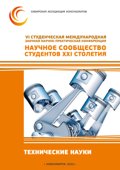 VI Студенческая международная заочная научно-практическая конференция «Научное сообщество студентов XXI столетия» ТЕХНИЧЕСКИЕ НАУКИ