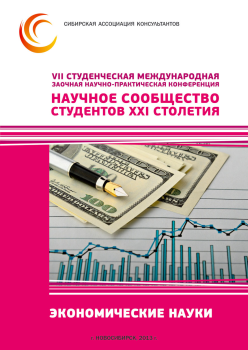 VII Студенческая международная заочная научно-практическая конференция «Научное сообщество студентов XXI столетия» ЭКОНОМИЧЕСКИЕ НАУКИ VII Студенческая международная заочная научно-практическая конференция «Научное сообщество студентов XXI столетия» ЭКОНОМИЧЕСКИЕ НАУКИ