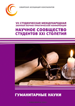 VII Студенческая международная заочная научно-практическая конференция «Научное сообщество студентов XXI столетия» ГУМАНИТАРНЫЕ НАУКИ VII Студенческая международная заочная научно-практическая конференция «Научное сообщество студентов XXI столетия» ГУМАНИТАРНЫЕ НАУКИ