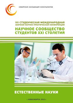 VII Студенческая международная заочной научно-практическая конференция «Научное сообщество студентов XXI столетия» ЕСТЕСТВЕННЫЕ НАУКИ