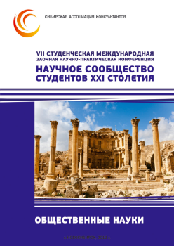 VII Студенческая международная заочная научно-практическая конференция «Научное сообщество студентов XXI столетия» ОБЩЕСТВЕННЫЕ НАУКИ