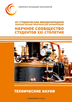 VII Студенческая международная заочная научно-практическая конференция «Научное сообщество студентов XXI столетия» ТЕХНИЧЕСКИЕ НАУКИ