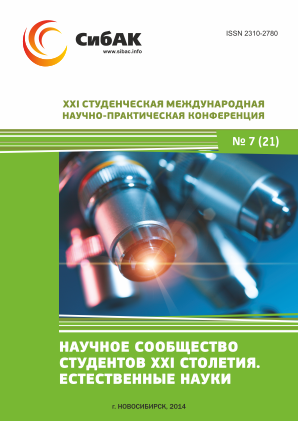 XXI Студенческая международная научно-практическая конференция «Научное сообщество студентов XXI столетия» ЕСТЕСТВЕННЫЕ НАУКИ