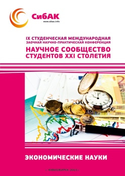 IX Студенческая международная заочная научно-практическая конференция «Научное сообщество студентов XXI столетия» ЭКОНОМИЧЕСКИЕ НАУКИ