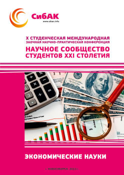 X Студенческая международная заочная научно-практическая конференция «Научное сообщество студентов XXI столетия» ЭКОНОМИЧЕСКИЕ НАУКИ