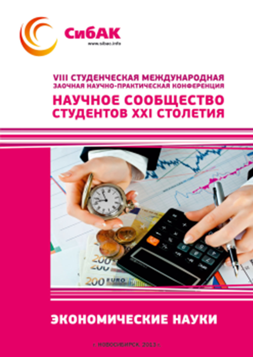 VIII Студенческая международная заочная научно-практическая конференция «Научное сообщество студентов XXI столетия» ЭКОНОМИЧЕСКИЕ НАУКИ