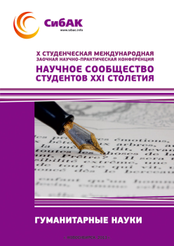 X Студенческая международная заочная научно-практическая конференция «Научное сообщество студентов XXI столетия» ГУМАНИТАРНЫЕ НАУКИ