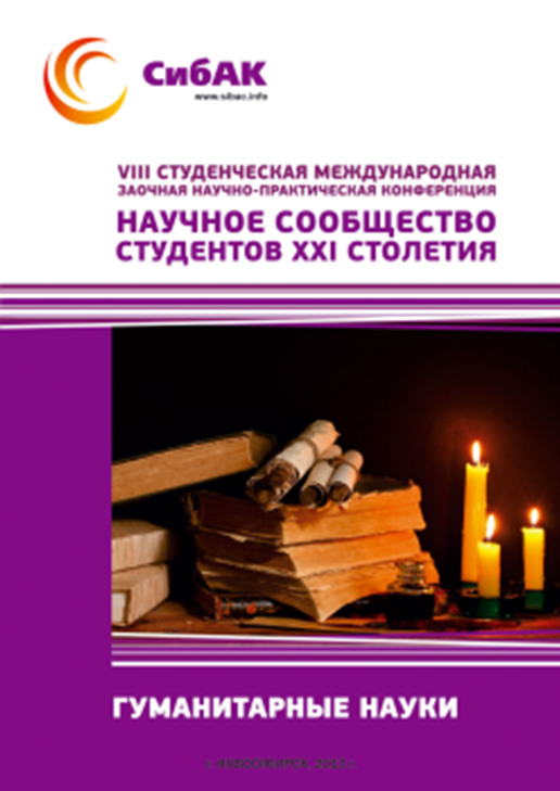 VIII Студенческая международная заочная научно-практическая конференция «Научное сообщество студентов XXI столетия» ГУМАНИТАРНЫЕ НАУКИ