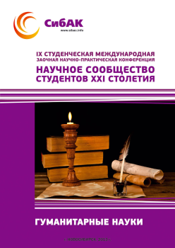 IX Студенческая международная заочная научно-практическая конференция «Научное сообщество студентов XXI столетия» ГУМАНИТАРНЫЕ НАУКИ IX Студенческая международная заочная научно-практическая конференция «Научное сообщество студентов XXI столетия» ГУМАНИТАРНЫЕ НАУКИ