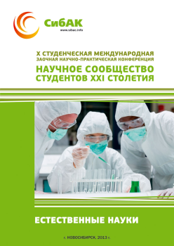 X Студенческая международная заочная научно-практическая конференция «Научное сообщество студентов XXI столетия» ЕСТЕСТВЕННЫЕ НАУКИ