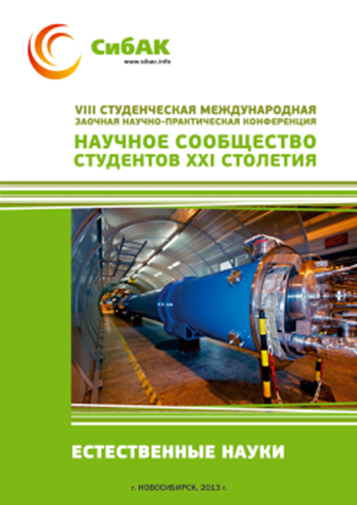 VIII Студенческая международная заочная научно-практическая конференция «Научное сообщество студентов XXI столетия» ЕСТЕСТВЕННЫЕ НАУКИ
