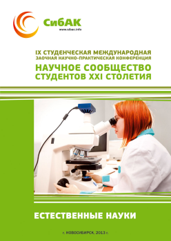 IX Студенческая международная заочная научно-практическая конференция «Научное сообщество студентов XXI столетия» ЕСТЕСТВЕННЫЕ НАУКИ