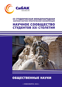 IX Студенческая международная заочная научно-практическая конференция «Научное сообщество студентов XXI столетия» ОБЩЕСТВЕННЫЕ НАУКИ